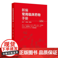 新编常用临床药物手册第2版卢晓阳中英文标准通用名称记忆法适应证常规用法用量禁忌证妊娠哺乳安全等级管理药理学药物治疗学药学