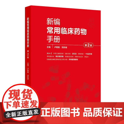 新编常用临床药物手册第2版卢晓阳中英文标准通用名称记忆法适应证常规用法用量禁忌证妊娠哺乳安全等级管理药理学药物治疗学药学