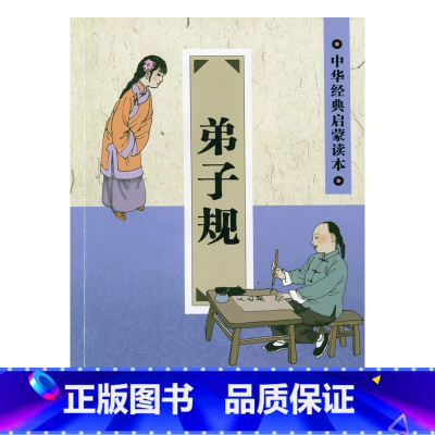 [正版]中华经典启蒙读本·弟子规