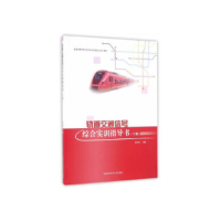 正版新书]轨道交通信号综合实训指导书(下册)/普通高等学校城