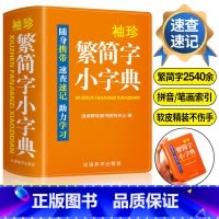 [正版]袖珍繁简字小字典中小学生初中实用繁简字典口袋本 多功能通用学习牛津小本迷你便携袖珍字典速查速记掌上书字典词典