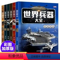 [全6册]世界兵器大全 [正版]6册全套 世界兵器大百科全书儿童军事书籍霸王武器轻大全现代手枪械大炮飞机舰船导弹小学生三
