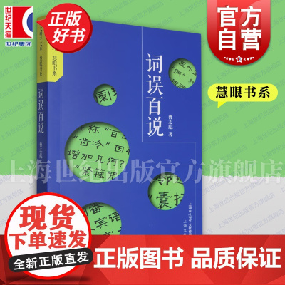 词误百说 慧眼书系咬文嚼字文库曹志彪上海文化出版社正版图书籍 系列另有语病百讲/字辨百题/字误百解/词辨百话