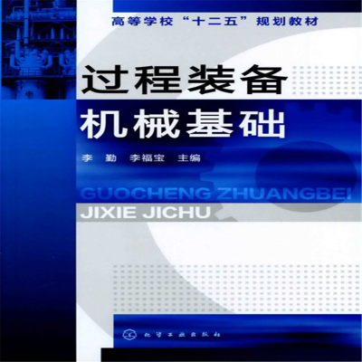 醉染图书过程装备机械基础(李勤)97871221208