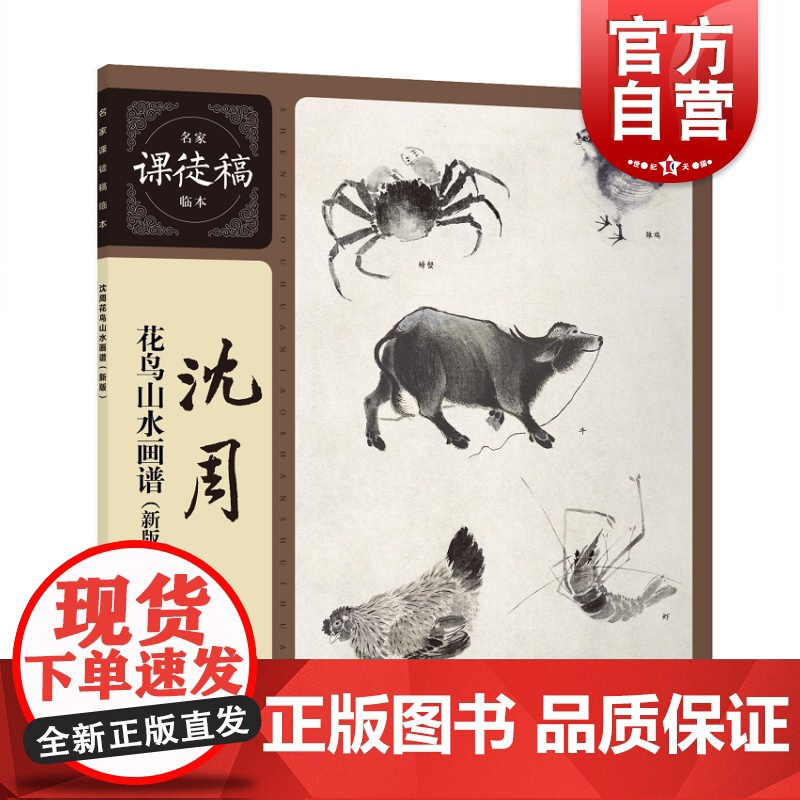 沈周花鸟山水画谱 新版 名家课徒稿临本 沈周中国水墨花鸟花卉动物山水画集作品集 吴中山水图册 上海人民美术出版社
