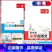 中考 必背古诗文+数学计算题 初中通用 [正版]2024版初中生必背古诗文国一八年级九年级中考人教版语文课内外拓展阅读初