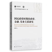 [N]国民政府时期的政府金融实业关系研究/上海社会科学院重要学术成果丛书-9787208184510