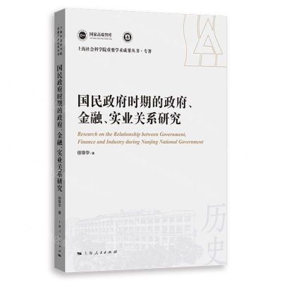 [N]国民政府时期的政府金融实业关系研究/上海社会科学院重要学术成果丛书-9787208184510