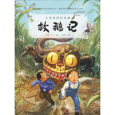 醉染图书救鹅记9787505445062