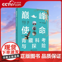巅峰使命 青藏科考与探险 通过挺进珠穆朗玛峰 三江源大科考 探秘可可西里 穿越喜马拉雅 重返天堂 居住在青海湖畔六大章节
