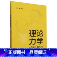 默认 [正版]理论力学简明教程