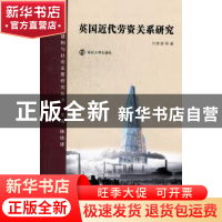 正版 英国近代劳资关系研究 刘金源等著 南京大学出版社 97