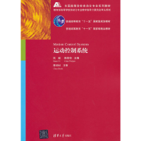 正版新书]运动控制系统(面向“工业自动化”)阮毅,陈维钧 编