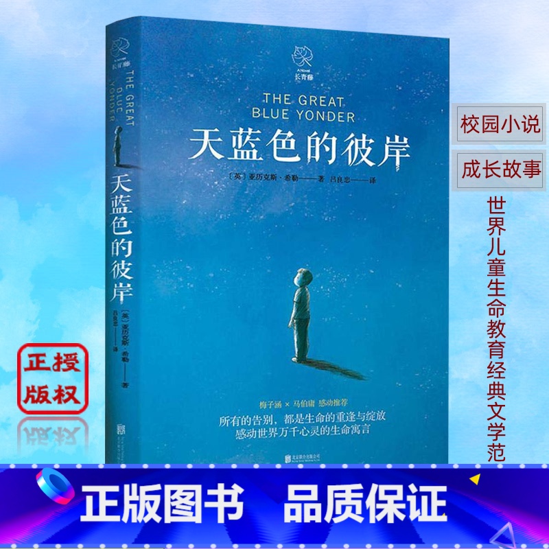 [正版]天蓝色的彼岸世界儿童生命教育经典文学范本马伯庸感动力荐 老师8-12-15岁阅读课外阅读书常青藤国际大奖小说校