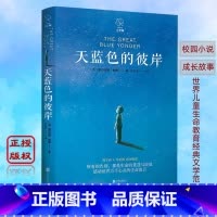 [正版]天蓝色的彼岸世界儿童生命教育经典文学范本马伯庸感动力荐 老师8-12-15岁阅读课外阅读书常青藤国际大奖小说校