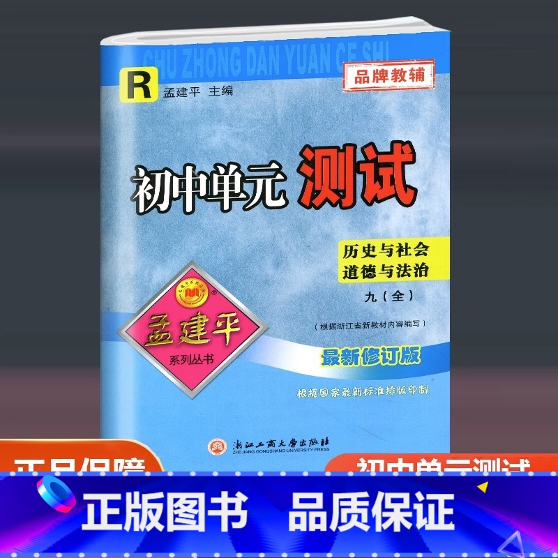 历史与社会道德与法治 人教版 九年级/初中三年级 [正版]2024 孟建平 初中单元测试 历史与社会道德与法治 九年级全