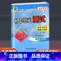 历史与社会道德与法治 人教版 九年级/初中三年级 [正版]2024 孟建平 初中单元测试 历史与社会道德与法治 九年级全