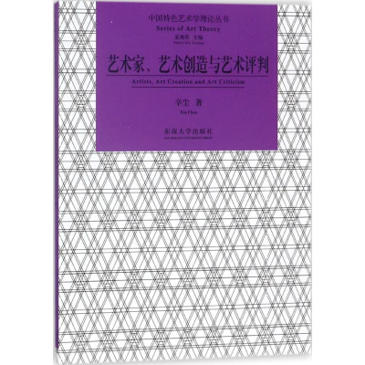 醉染图书艺术家、艺术创造与艺术评判9787564174262