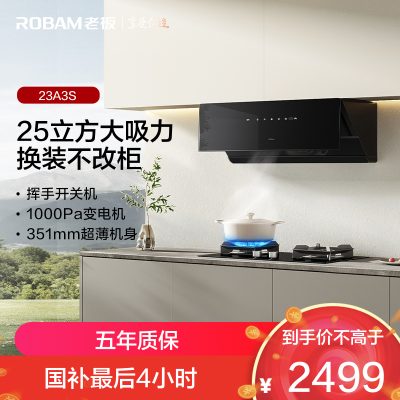老板(Robam)23A3S抽吸排油烟机侧吸式25大吸力 单烟机智控变频一级能效23A3S