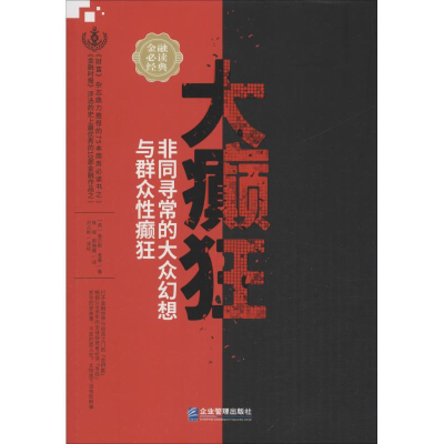 醉染图书大癫狂 同寻的大众幻想与群众癫狂9787516418482