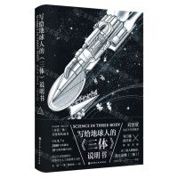 [N]写给地球人的三体说明书-9787571431501