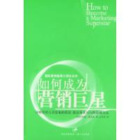 正版新书]如何成为营销巨星(美)福克斯 庄安祺9787208050310