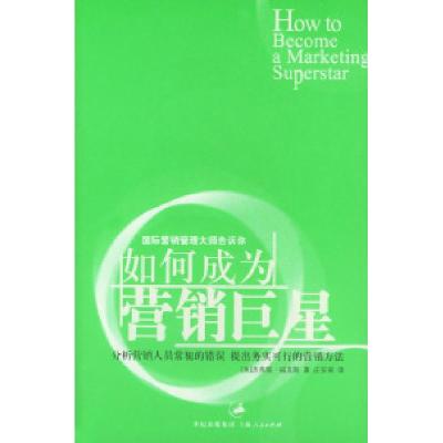 正版新书]如何成为营销巨星(美)福克斯 庄安祺9787208050310