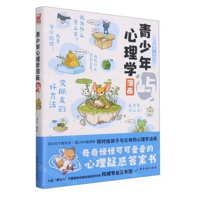 [N]青少年心理学漫画(屿)-9787557026998