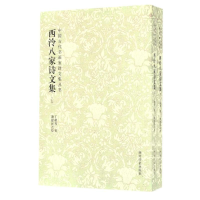 音像西泠八家诗文集(上下)/中国古代书画家诗文集丛书(清)丁敬