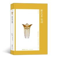 正版新书]新艺术运动(艺术与观念·03)[英]斯蒂芬·埃斯克里特