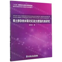 [N]稀土掺杂纳米氧化钇发光增强机制研究/材料科学研究与工程技术系列图书-9787560375137