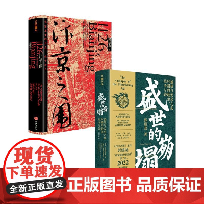 盛世的崩塌+汴京之围 郭建龙 著 历史