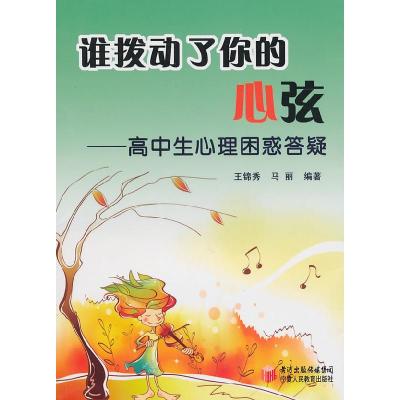 正版新书]谁拨动了你的心弦——高中生心理困惑答疑王锦秀,马丽
