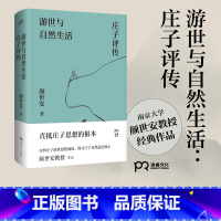 [正版]游世与自然生活庄子评传 颜世安著 剖析庄子人生态度与生存哲学 解读庄子游世之言背后的孤傲与认真 书籍
