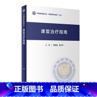 [正版]康复治疗指南 骨科康复诊疗规范心血管功能呼吸语言吞咽脑卒中颅脑外伤骨折糖尿病老年病骨质疏松燕铁斌陈文华人民卫生