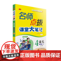 24秋名师点拨课堂大笔记四年级语文上 全国版