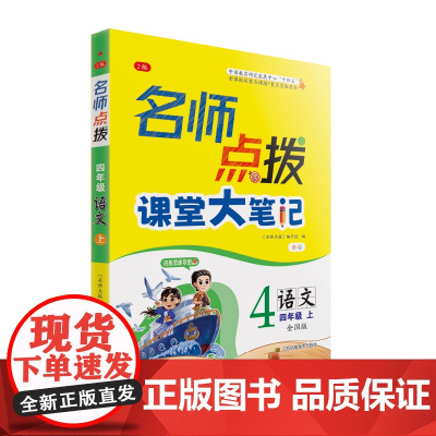 24秋名师点拨课堂大笔记四年级语文上 全国版