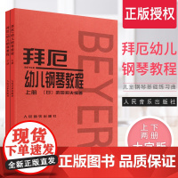 正版拜厄幼儿钢琴教程上下册 大字版 武田邦夫著 儿童钢琴基础练习曲教材书 人民音乐 少儿中小学生儿童教材大音符乐谱乐曲集