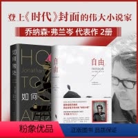 [正版]乔纳森·弗兰岑2册套装 自由 如何独处 《纽约时报》《时代周刊》《卫报》年度选书 精装