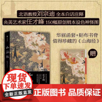 山海经插图珍藏版 任才峰绘 传统丹青版山海经 刘宗迪全本注释 150种神怪 华丽函套+贴布书脊 中信出版社