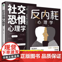 反内耗心理学 社交恐惧心里学 正版马浩天反脆弱人际关系书籍恐惧症书 社会入门基础书 心理书榜方法指南障碍女性阿德勒