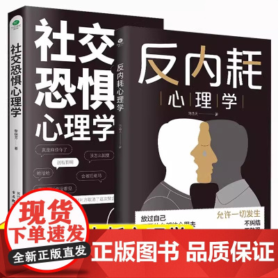 反内耗心理学 社交恐惧心里学 正版马浩天反脆弱人际关系书籍恐惧症书 社会入门基础书 心理书榜方法指南障碍女性阿德勒