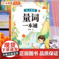 斗半匠小学语文量词训练大全人教版一年级二年级小学生通用量词叠词同步专项训练册三年级词语大全基础知识积累写作手册组词造句