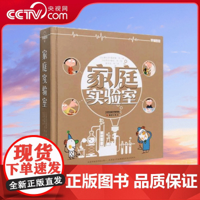 [央视网]家庭实验室 与众不同的科学领域 轻松有趣的科学知识 用简单的话语讲科学 玩转实验零压力 XL