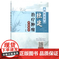 国医名家杜建治疗肿瘤经验集萃