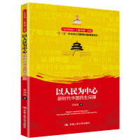 正版新书]以为中心 新时代中国民生保障 政治理论 郑功成 新华正