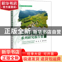 正版 北京乡村振兴系列研究报告集(上) 龚晶,李瑾 中国经济出版社