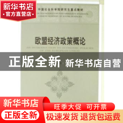 正版 欧盟经济政策概论 张健雄著 中国社会科学出版社 9787500456