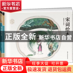 正版 宋词绘本 编者:周国维|责编:张燕//郭素卿|绘画:王金燕 江西