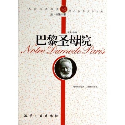 正版新书]巴黎圣母院(法)雨果|改编:郭漫9787802438439